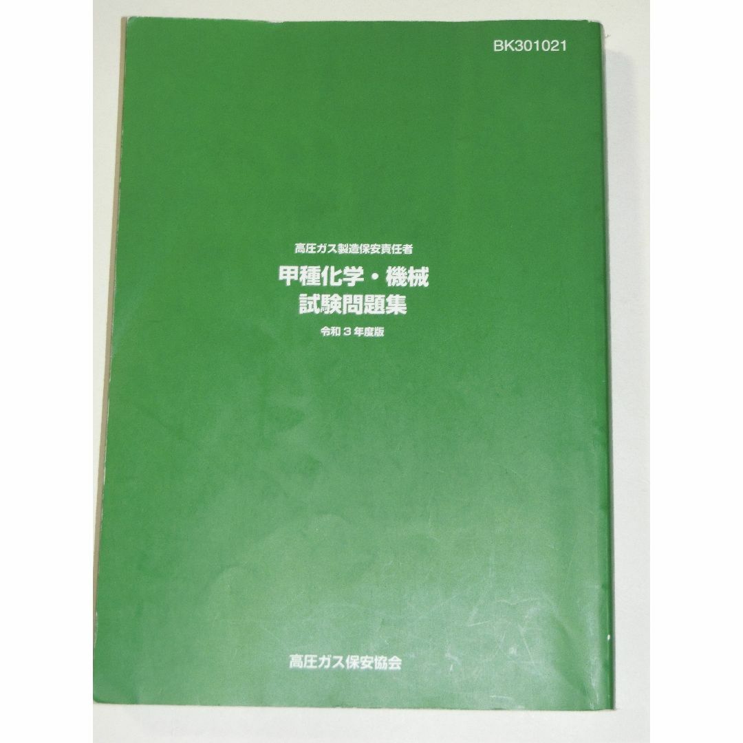 令和3年度版 高圧ガス製造保安責任者 甲種 化学 機械 試験問題集 過去問 エンタメ/ホビーの本(資格/検定)の商品写真