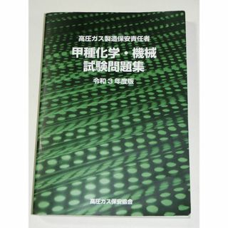 令和3年度版 高圧ガス製造保安責任者 甲種 化学 機械 試験問題集 過去問(資格/検定)