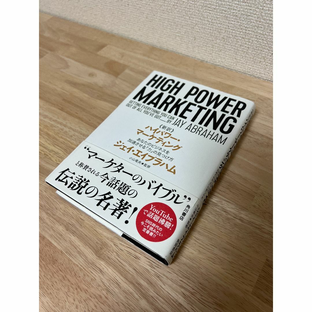 【本】ハイパワーマーケティング エンタメ/ホビーの本(ノンフィクション/教養)の商品写真