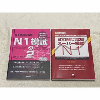  日本語能力試験スーパー模試 N1 CD 日本語能力試験N1模試 語学 参考書(語学/参考書)