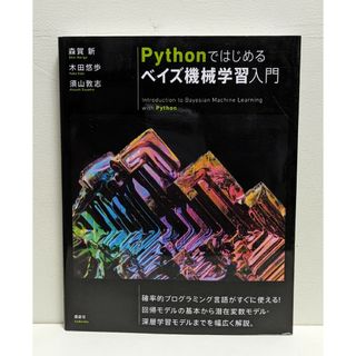 Ｐｙｔｈｏｎではじめるベイズ機械学習入門(コンピュータ/IT)