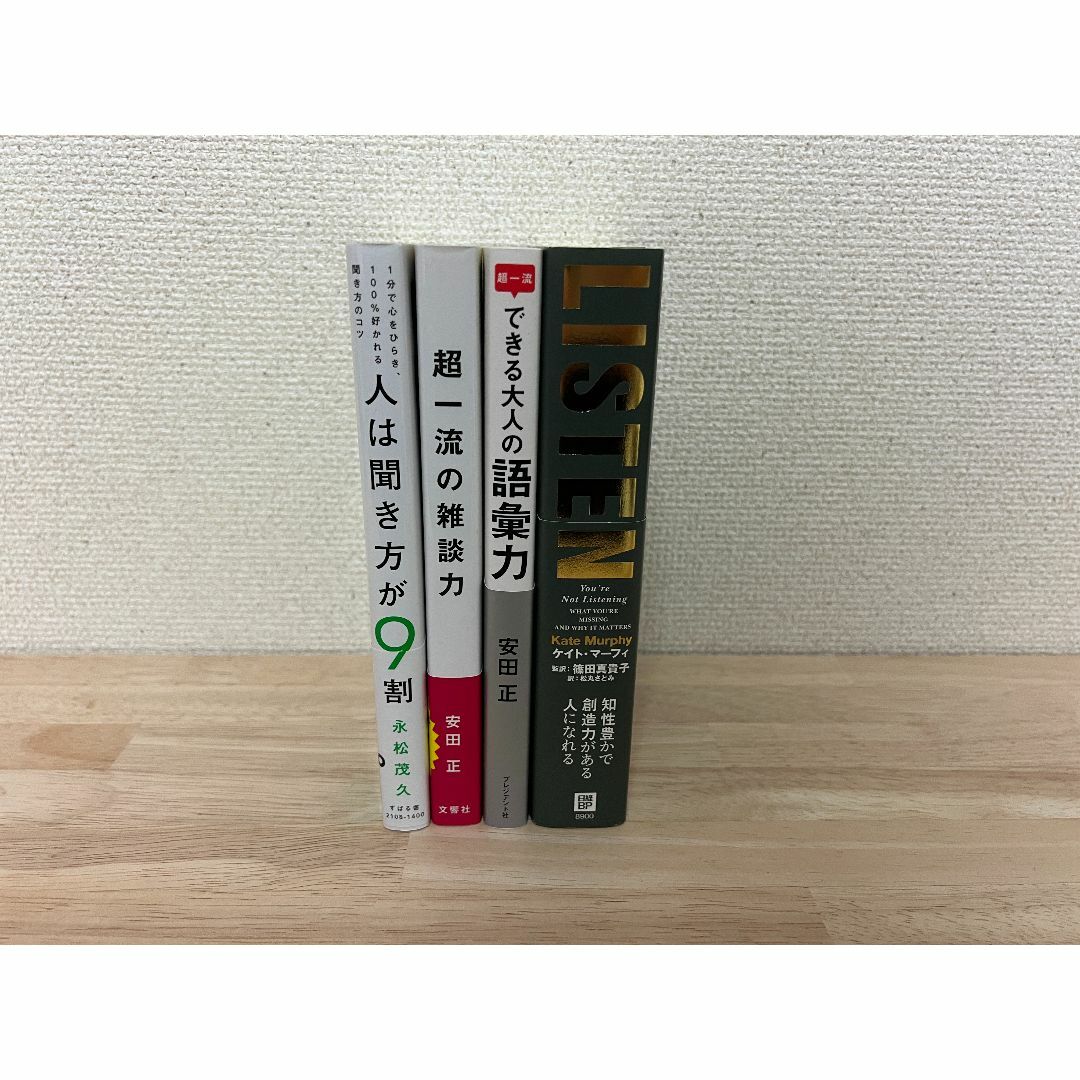 会話に関するおすすめ本４冊セット エンタメ/ホビーの本(ノンフィクション/教養)の商品写真