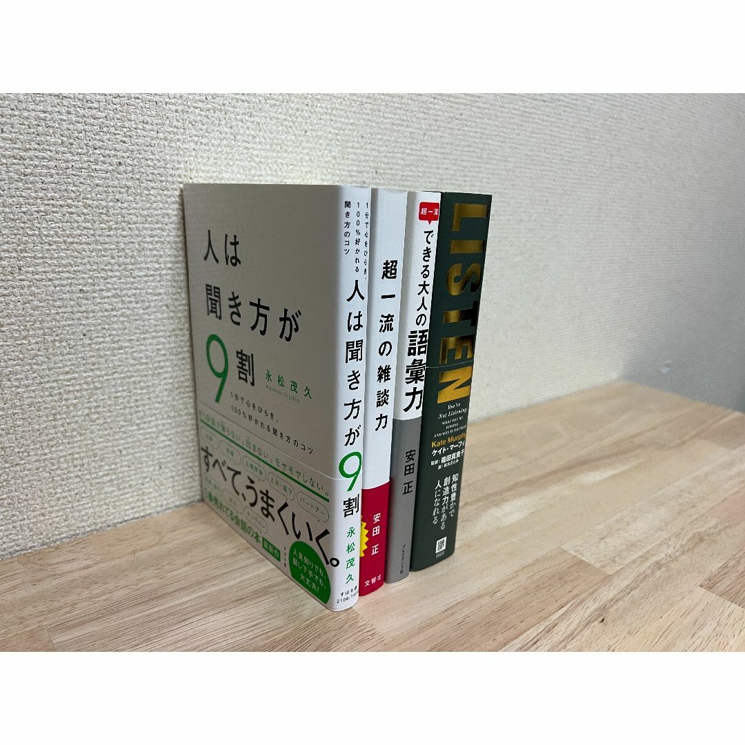 会話に関するおすすめ本４冊セット エンタメ/ホビーの本(ノンフィクション/教養)の商品写真