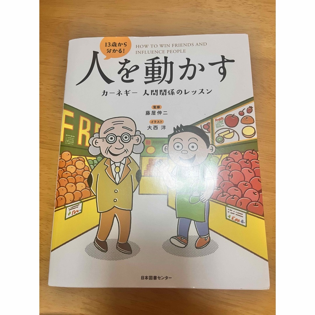 １３歳から分かる！人を動かす　カーネギー人間関係のレッスン エンタメ/ホビーの本(ノンフィクション/教養)の商品写真