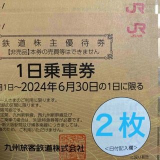 JR九州 九州旅客鉄道 鉄道株主優待券 2枚