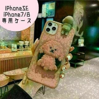 iPhoneSE/7/8 ケース　トイプードル　ブラウン　ミラー　立体(iPhoneケース)