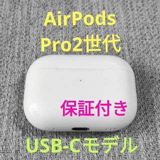 Apple AirPods Pro 2世代 充電ケースのみ 1054