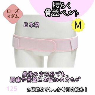 ローズマダム(Rosemadame)の【125】ローズマダム 産後 すごーく 腰らく 腰楽 骨盤ベルト 腰痛(マタニティ下着)