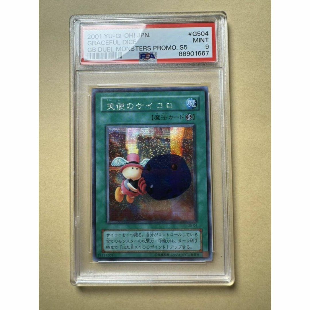 天使のサイコロ 悪魔のサイコロ シークレット psa9セット 遊戯王 エンタメ/ホビーのトレーディングカード(シングルカード)の商品写真