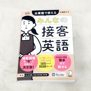 広瀬 直子 改訂版 みんなの接客英語 翻訳 テンプレ(語学/参考書)