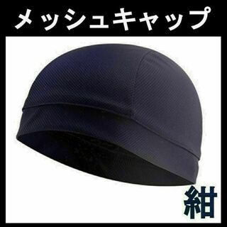 インナー帽 ヘルメットインナー メッシュ素材 インナーキャップ ネイビー 1枚(ウエア)