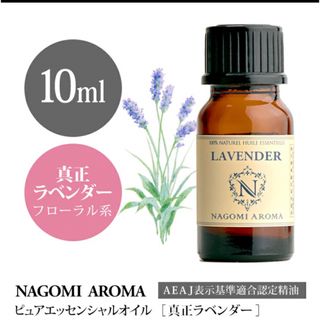 真正ラベンダー10ml  精油100%pure  リラックス(エッセンシャルオイル（精油）)