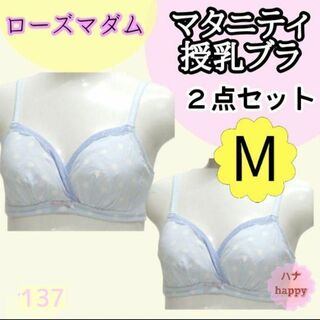 Rosemadame - 【137】M ローズマダム 授乳ブラ 2点セット カシュクールオープン サックス