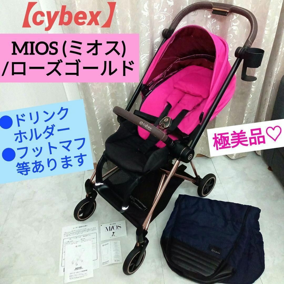 cybex(サイベックス)の極美品♡【cybex】サイベックス MIOS(ミオス)／ ローズゴールド キッズ/ベビー/マタニティの外出/移動用品(ベビーカー/バギー)の商品写真