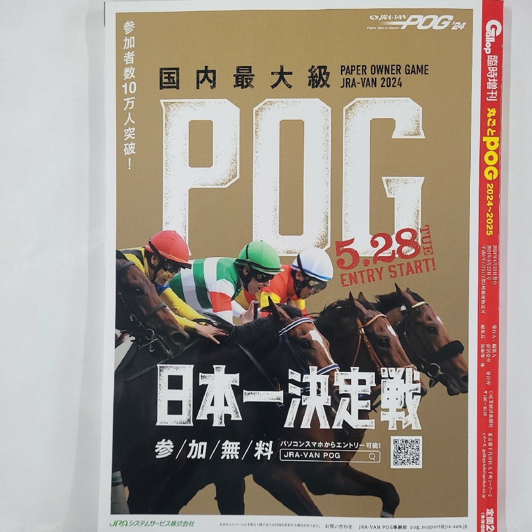 匿名配送、送料無料、即購入OK!週刊ギャロップ臨時増刊POG2024~2025 エンタメ/ホビーの雑誌(ニュース/総合)の商品写真