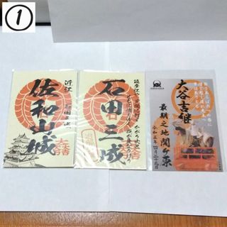 【未使用】武将印＆御城印　大谷吉継　石田三成　佐和山城　3枚セット(印刷物)