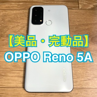 オッポ(OPPO)の【美品・完動品】 OPPO Reno5 A 5G SIMフリー  6G/128G(スマートフォン本体)