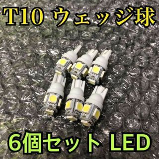 白6個 新品 ホワイト 5連SMD 6個セット 用途多数 LEDバルブ T10(汎用パーツ)