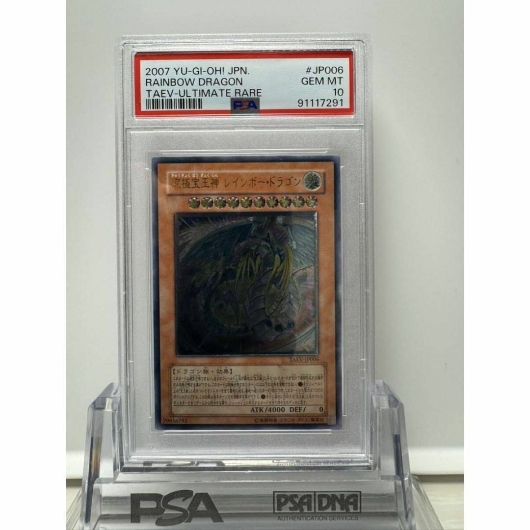 究極宝玉神 レインボードラゴン レリーフ psa10 遊戯王 エンタメ/ホビーのトレーディングカード(シングルカード)の商品写真