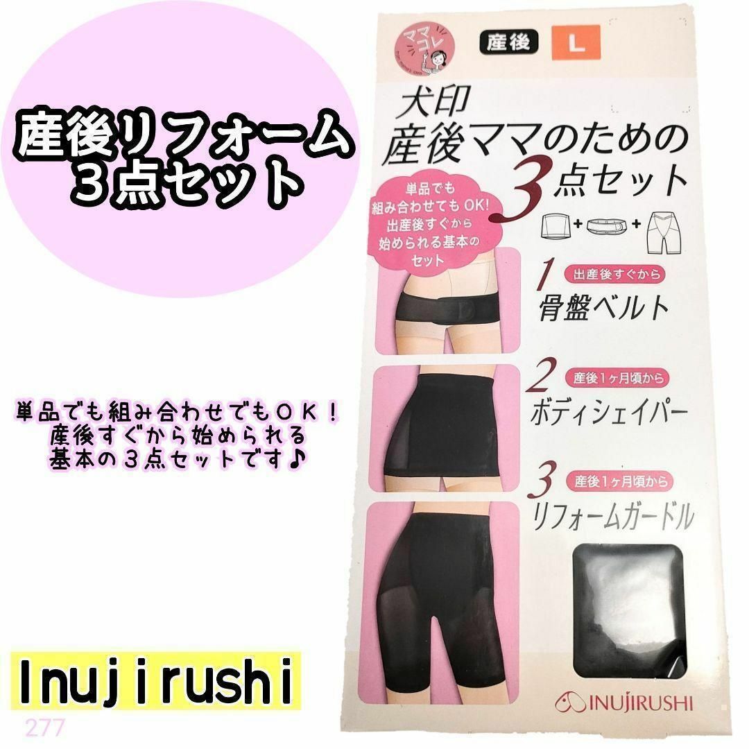 INUJIRUSHI(イヌジルシホンポ)の【277】犬印　産後　リフォーム　3点 セット　シェイプアップ　L ブラック キッズ/ベビー/マタニティのマタニティ(マタニティ下着)の商品写真