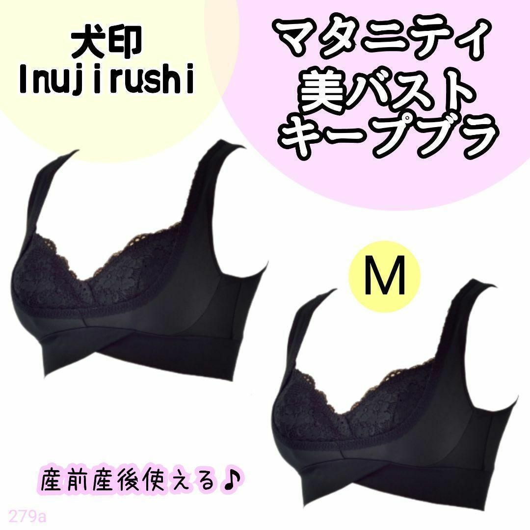 INUJIRUSHI(イヌジルシホンポ)の【279a】犬印 イヌジルシ 美バスト　キープブラ マタニティ ブラック 2点 キッズ/ベビー/マタニティのマタニティ(マタニティ下着)の商品写真