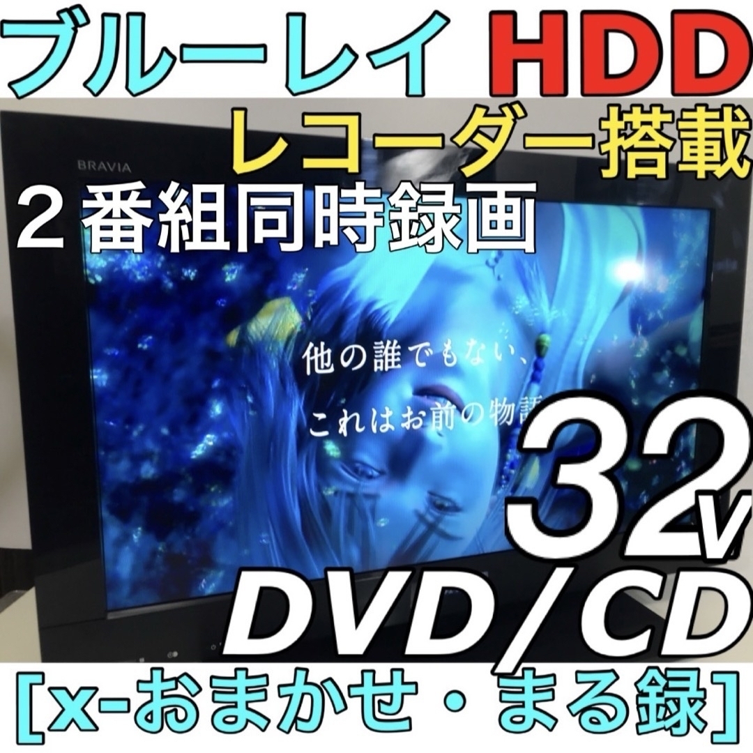 SONY(ソニー)の【ブルーレイ HDDレコーダー搭載】SONY 32型 液晶テレビ BRAVIA スマホ/家電/カメラのテレビ/映像機器(テレビ)の商品写真