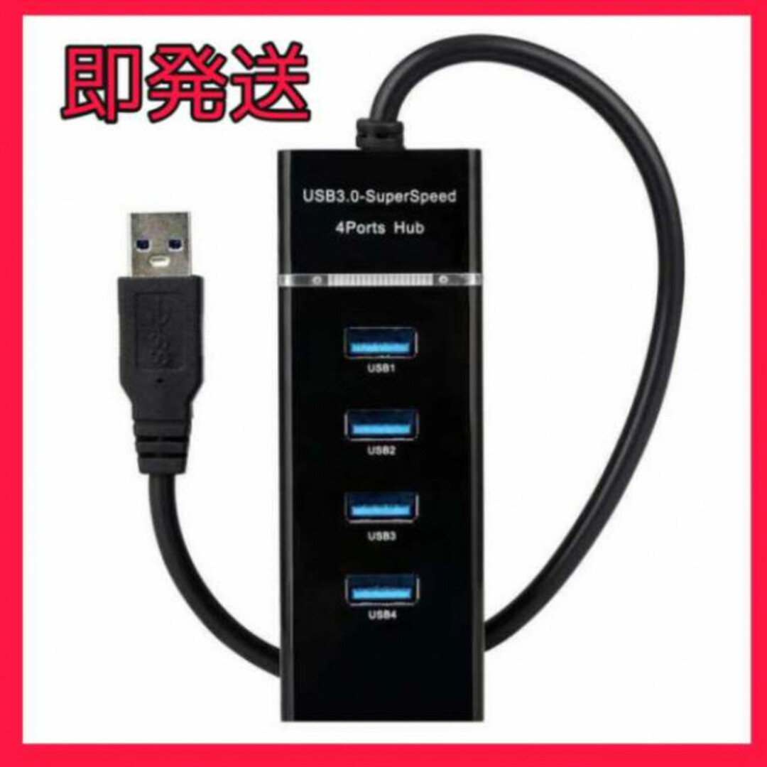 即発送　USB 3.0 ハブ Hub 4ポート 高速ハブ スマホ/家電/カメラのPC/タブレット(PC周辺機器)の商品写真