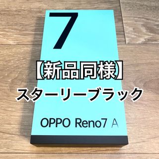 オッポ(OPPO)の【新品同様】 OPPO Reno7 A 5G SIMフリー 6GB/128GB(スマートフォン本体)