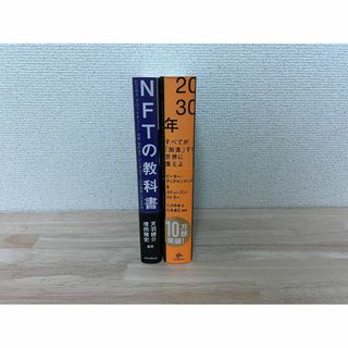 未来に関するおすすめ本２冊セット(ノンフィクション/教養)