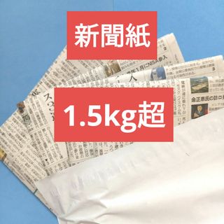 新聞紙　古新聞　まとめ売り　1.5kg超