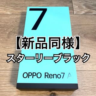 オッポ(OPPO)の【新品同様】 OPPO Reno7 A 5G  6GB/128GB SIMフリー(スマートフォン本体)