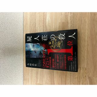 【本】屍人荘の殺人