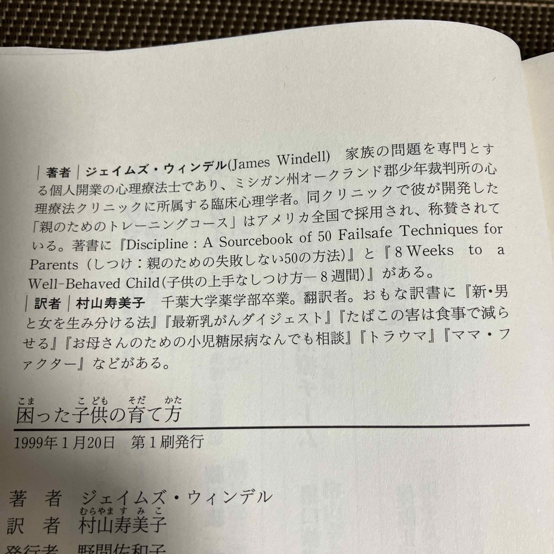 困った子供の育て方 エンタメ/ホビーの本(その他)の商品写真