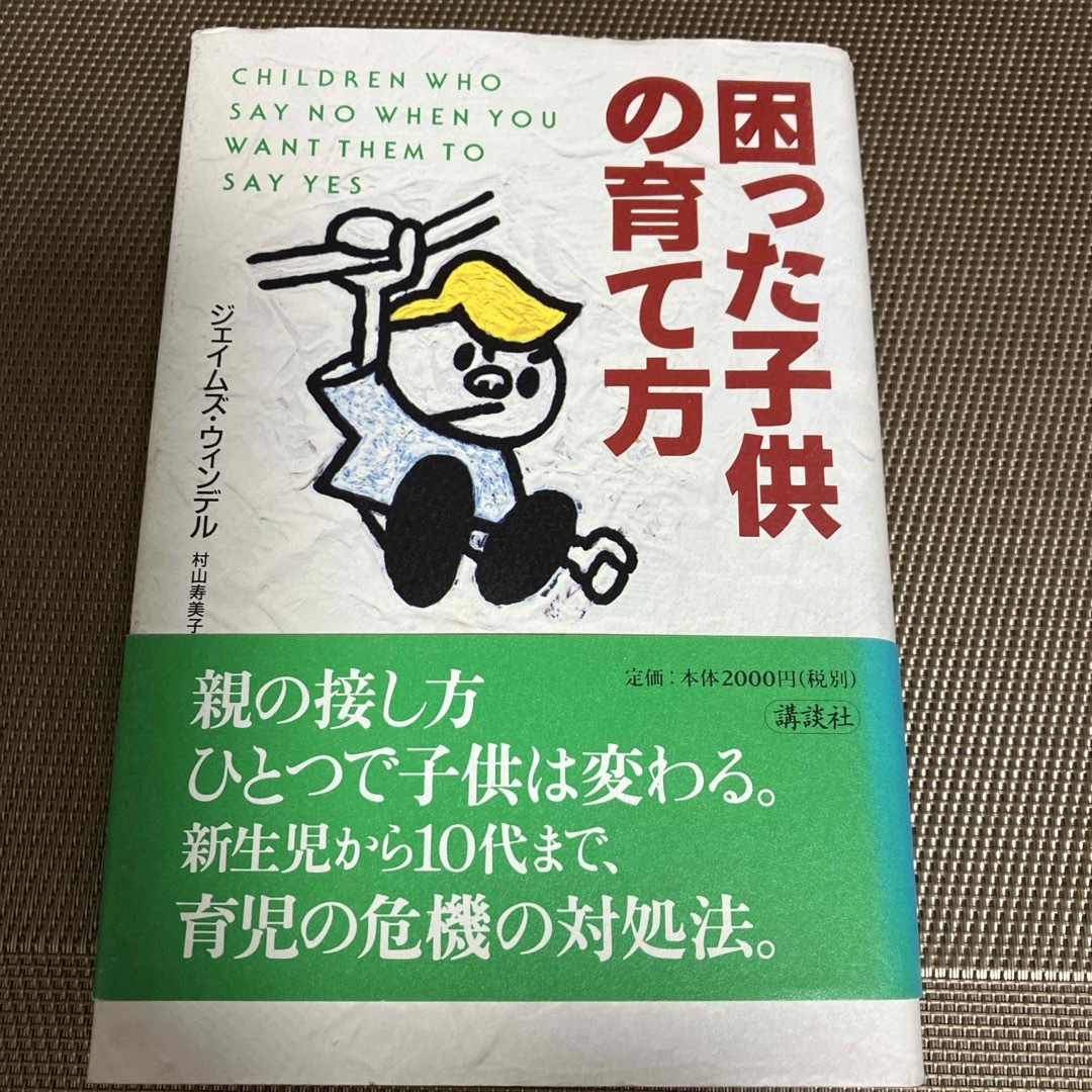 困った子供の育て方 エンタメ/ホビーの本(その他)の商品写真