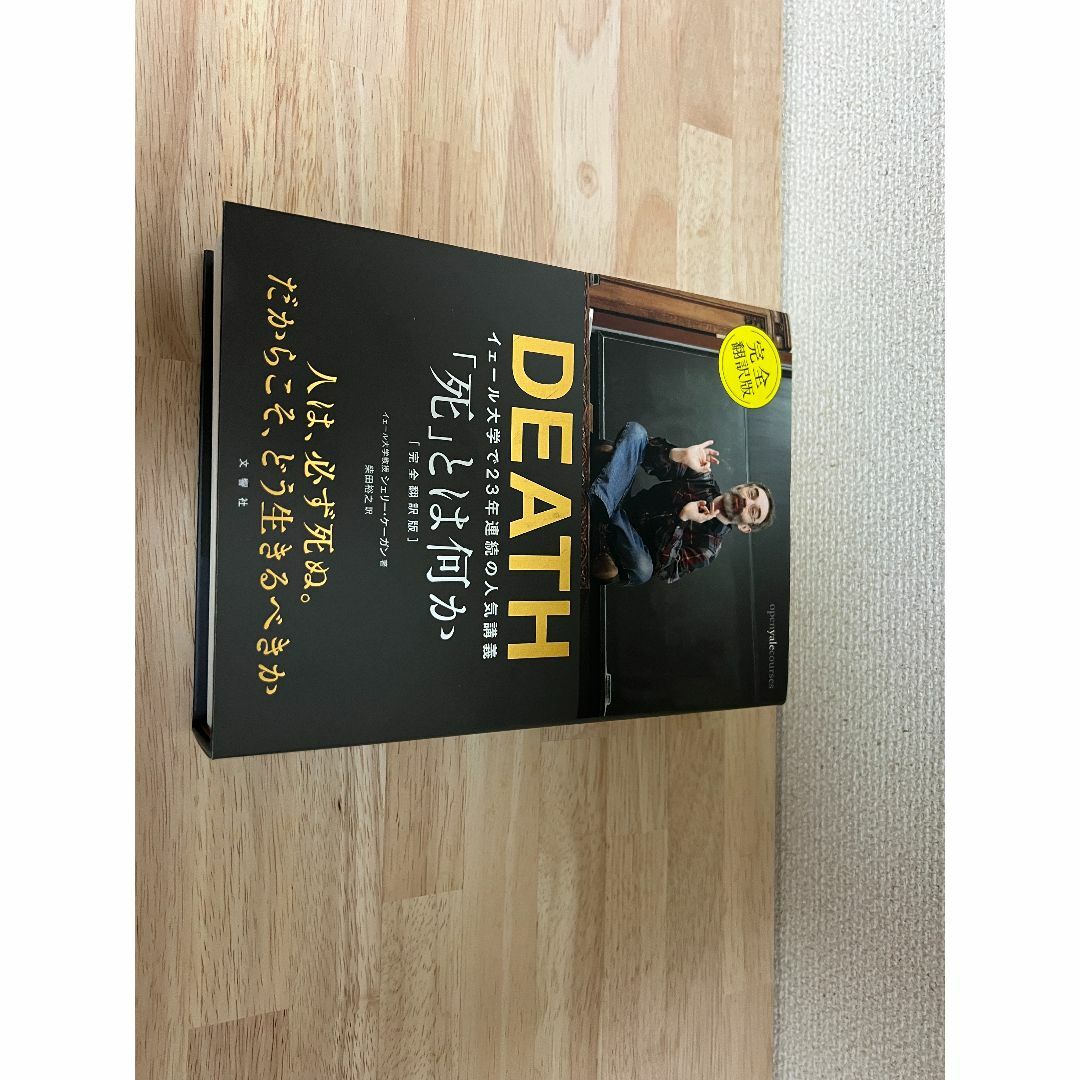 【本】死とは何か　DEATH エンタメ/ホビーの本(ノンフィクション/教養)の商品写真