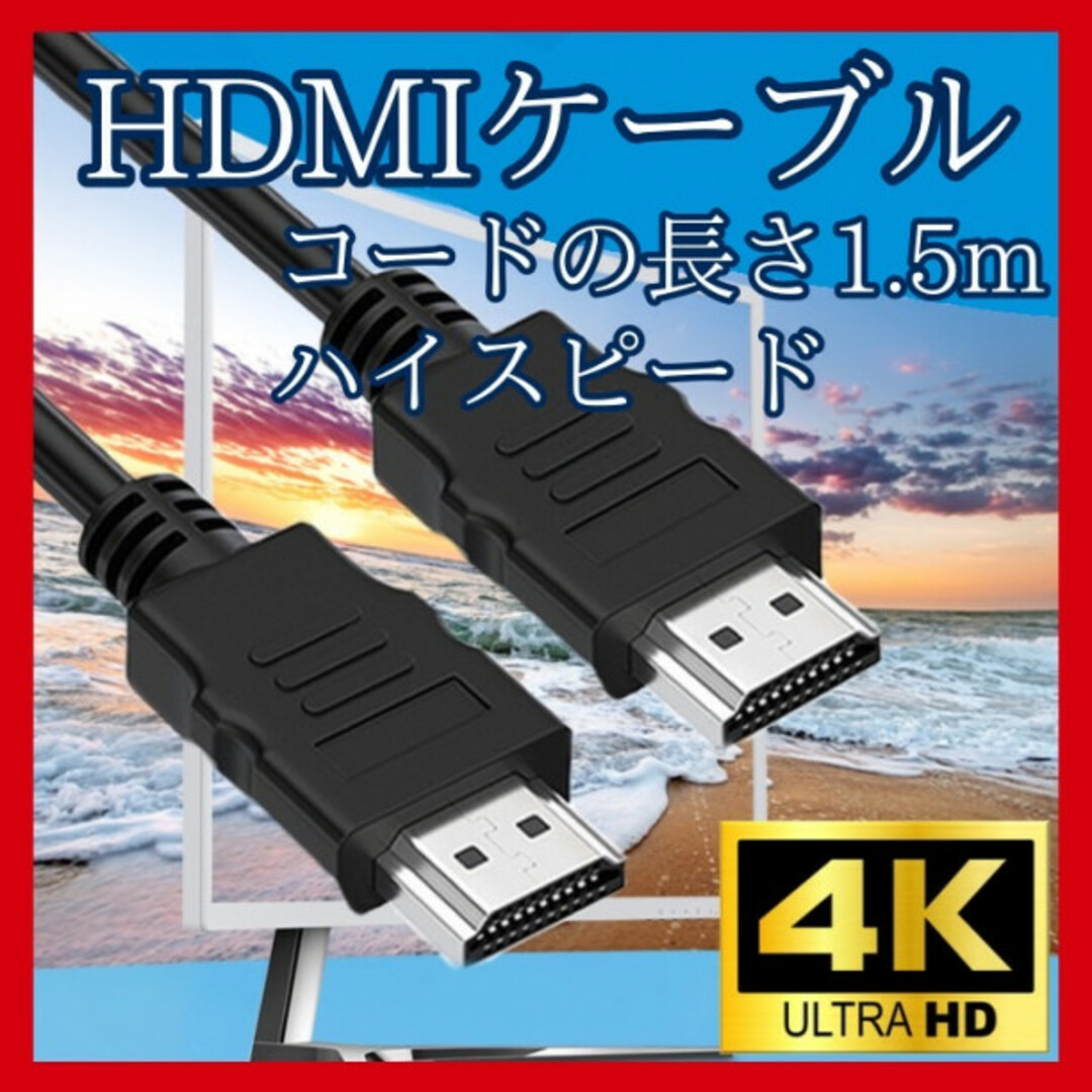 HDMI ケーブル  1.5m 高画質 ver1.4 ハイスピード　316 スマホ/家電/カメラのテレビ/映像機器(映像用ケーブル)の商品写真