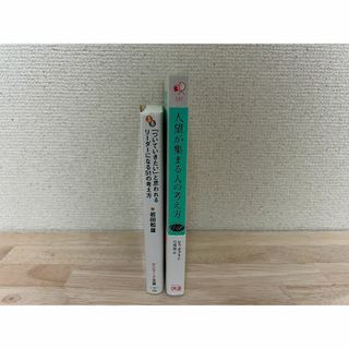 リーダーにおすすめの本２冊セット(ノンフィクション/教養)