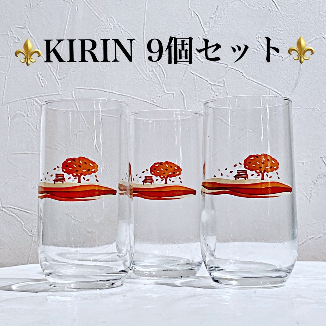 キリン(キリン)の【ヴィンテージ★新品】まとめ売り KIRIN キリンビール グラス 9個セット インテリア/住まい/日用品のキッチン/食器(グラス/カップ)の商品写真