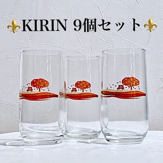 キリン(キリン)の【ヴィンテージ★新品】まとめ売り KIRIN キリンビール グラス 9個セット(グラス/カップ)