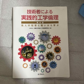 技術者による実践的工学倫理(科学/技術)