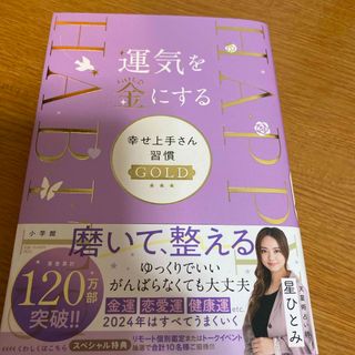 運気を金にする　幸せ上手さん習慣ＧＯＬＤ(趣味/スポーツ/実用)