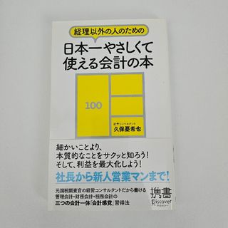 【🉐お得です！】経理以外の人のための日本一やさしくて使える会計の本(ビジネス/経済)