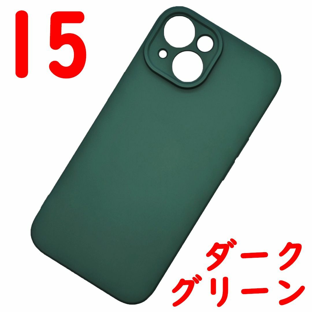 iPhone 15 シリコンケース (10) ダークグリーン スマホ/家電/カメラのスマホアクセサリー(iPhoneケース)の商品写真