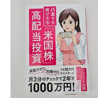 【🉐お得です！】バカでも稼げる「米国株」高配当投資(ビジネス/経済)