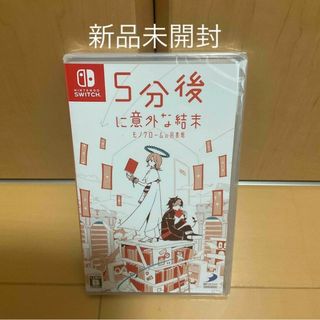 ニンテンドースイッチ(Nintendo Switch)の5分後に意外な結末 モノクロームの図書館(家庭用ゲームソフト)