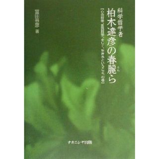 科学哲学者柏木達彦の春麗ら 心の哲学、言語哲学、そして、生きるということ、の巻／冨田恭彦(著者)(人文/社会)