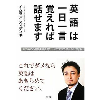 英語は一日一言覚えれば話せます これでダメなら英語はあきらめてください。／イムランスィディキ【著】(語学/参考書)