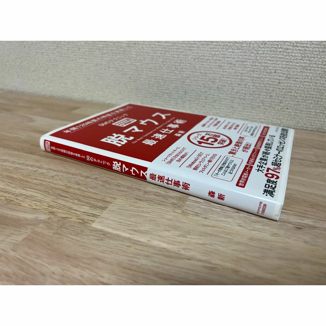 【本】脱マウス最速仕事術 エンタメ/ホビーの本(ノンフィクション/教養)の商品写真