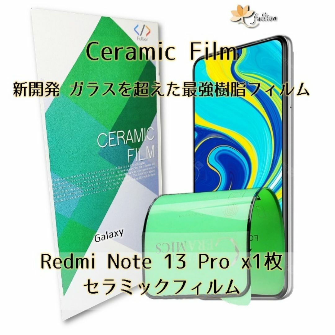 Xiaomi Redmi Note 13 Pro Ceramic 1p スマホ/家電/カメラのスマホアクセサリー(保護フィルム)の商品写真