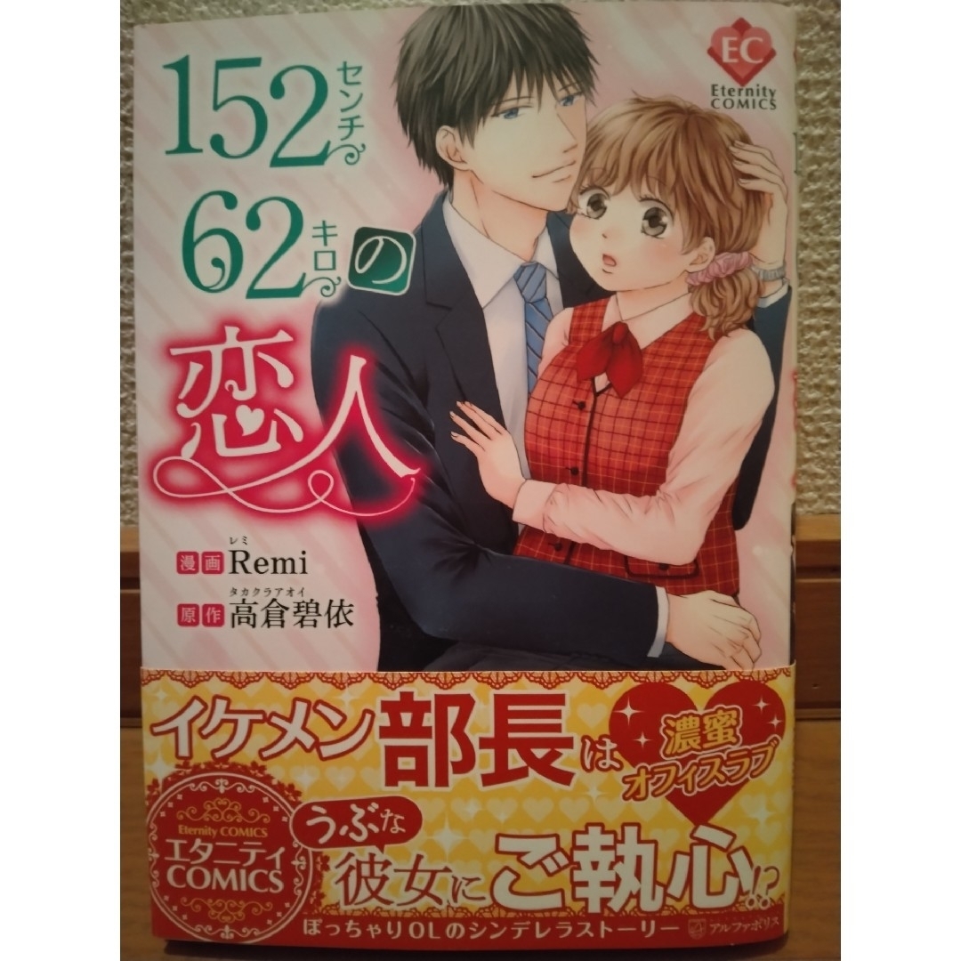 漫画　１５２センチ６２キロの恋人 エンタメ/ホビーの漫画(その他)の商品写真